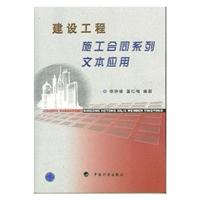 建设工程施工合同系列文本应用