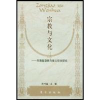 宗教与文化——早期基督教与教父哲学研究