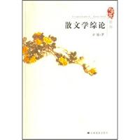 散文学综论