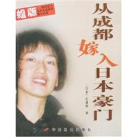 从成都嫁入日本豪门