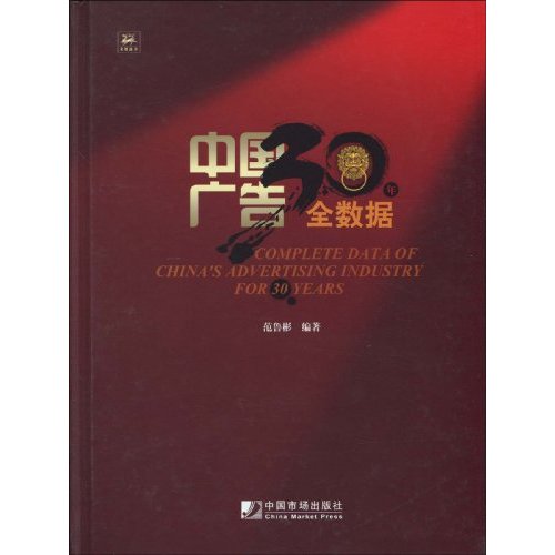 中国广告30年全数据