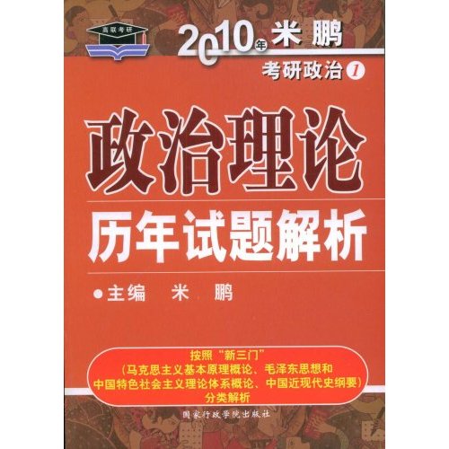 2010年米鹏考研政治1:政治理论历年试题解析