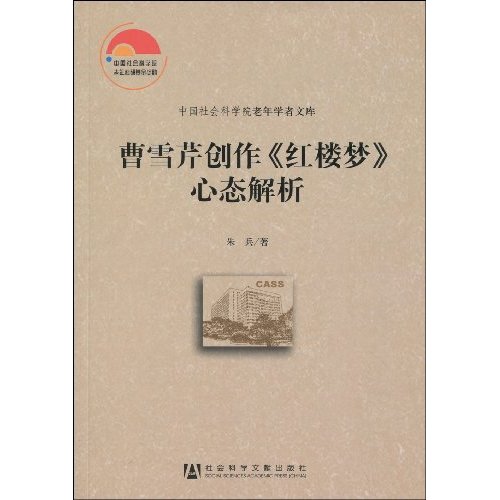 曹雪芹创作《红楼梦》心态解析