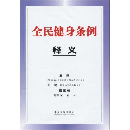 全民健身条例释义