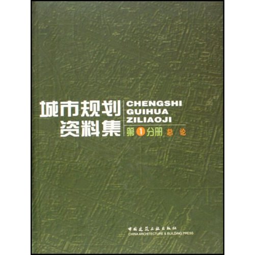 城市规划资料集(第1分册)总论    B1106
