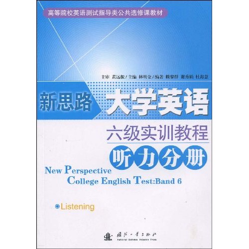 听力分册-新思路大学英语六级实训教程
