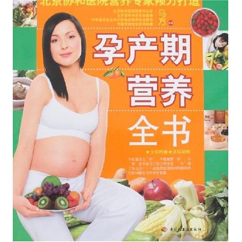 北京协和医院营养专家倾力打造 孕产期营养全书