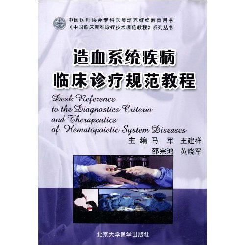 造血系统疾病临床诊疗规范教程(中国医师协会专科医师培养继续教育丛书,《中国临床新难诊疗技术规范教程》系列丛书)