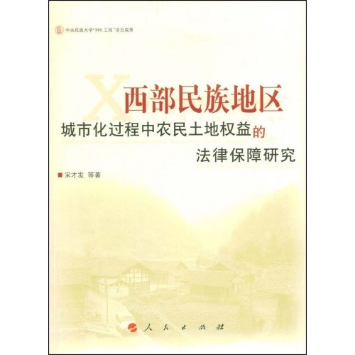 西部民族地区城市化工程中农民土地权益的法律保障研究