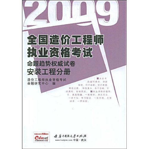 2009全国造价工程师执业资格考试命题趋势权威试卷:安装工程程分册