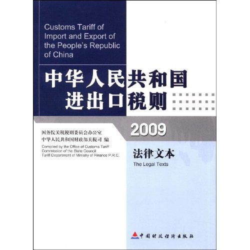 2009中华人民共和国进出口税则:(汉英对照)