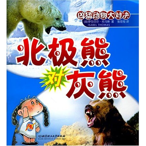 凶猛动物大对决--北极熊对灰熊