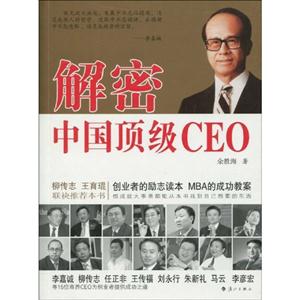 解密中国顶级CEO