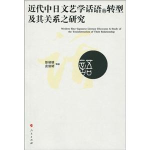 近代中日文艺学话语的转型及其关系之研究