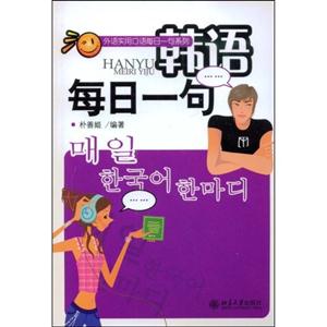外语实用口语每日一句系列:韩语每日一句(配光盘)