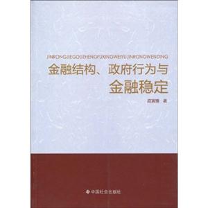 金融结构、政府行为与金融稳定