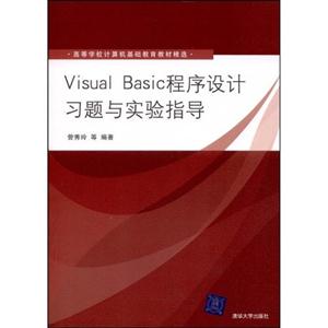 Visyal Basic程序设计习题与实验指导