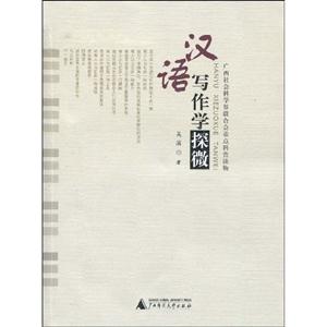 汉语写作学探微