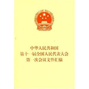 -中华人民共和国第十一届全国人民代表大会第一次会议文件汇编"