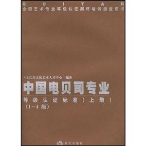 中国电贝司专业等级认证标准:1～8级