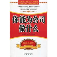 你能为公司做什么