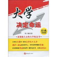 大学决定命运-经典珍藏版
