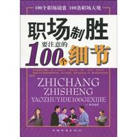 职场制胜要注意的100个细节