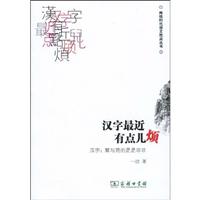 汉字最近有点儿烦:汉字:繁与简的是是非非