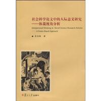 社会科学论文中的人际意义研究:体裁视角分析:a genre-based approach