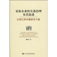 家族企业的关系治理及其演进:以浙江省异兴集团为个案:taking Zhejiang group as a case