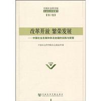 改革开放 繁荣发展:中国社会发展和依法治国的实践与探索