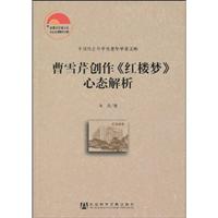 曹雪芹创作《红楼梦》心态解析
