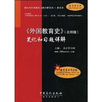 《外国教育史》(北师版)笔记和习题详解