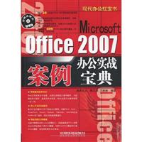 Office 2007办公实战案例宝典
