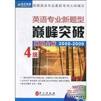 英语专业新题型巅峰突破:2000～2009:4级真题全解