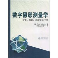 数字摄影测量学:背景、基础、自动定向过程