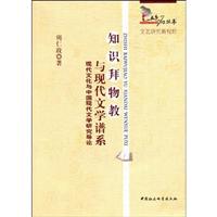 知识拜物教与现代文学谱系:现代文化与中国现代文学研究导论