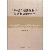 “方—普”语法现象与句法机制的管控