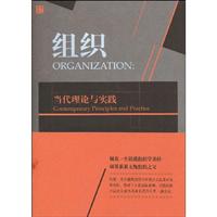 组织:当代理论与实践:contemporary principles and practice