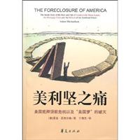 美利坚之痛:美国抵押贷款危机以及“美国梦”的破灭