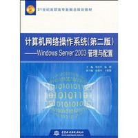 计算机网络操作系统:Windows Server 2003管理与配置