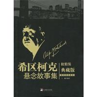 希区柯克悬念故事集:软精装 典藏版