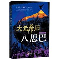 大元帝师:八思巴:长篇历史小说