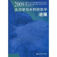 水力学与水利信息学进展:2009
