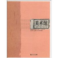 美术馆:总第十五期(2008年B辑):博物馆展示文化与藏品管理
