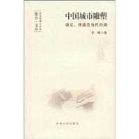 中国城市雕塑:语义、语境及当代内涵