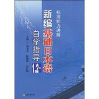 《新编基础日本语》自学指导:一、二