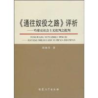 《通往奴役之路》评析:哈耶克社会主义批判之批判
