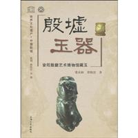 殷墟玉器:安阳殷畿艺术博物馆藏玉
