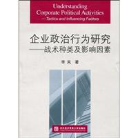 企业政治行为研究:战术种类及影响因素:tactics and influencing factors